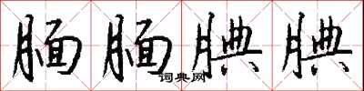 钱沛云腼腼腆腆行书怎么写