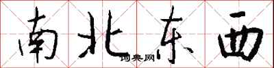 钱沛云南北东西行书怎么写