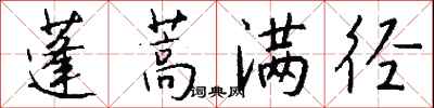 钱沛云蓬蒿满径行书怎么写