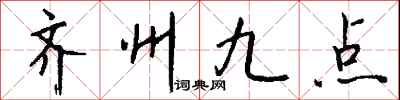 钱沛云齐州九点行书怎么写