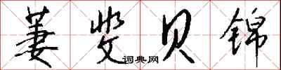 钱沛云萋斐贝锦行书怎么写