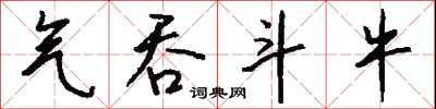 钱沛云气吞斗牛行书怎么写