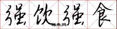 钱沛云强饮强食行书怎么写