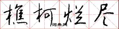 钱沛云樵柯烂尽行书怎么写