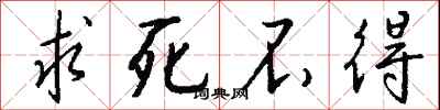 钱沛云求死不得行书怎么写