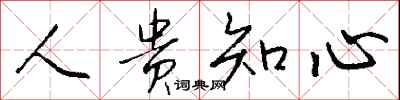 钱沛云人贵知心行书怎么写