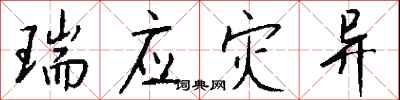 钱沛云瑞应灾异行书怎么写