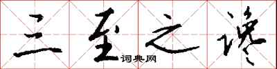 钱沛云三至之谗行书怎么写