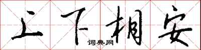 钱沛云上下相安行书怎么写