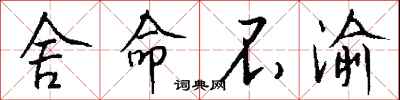 钱沛云舍命不渝行书怎么写