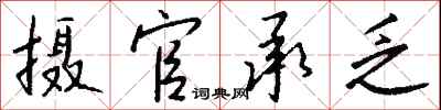 钱沛云摄官承乏行书怎么写