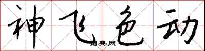 钱沛云神飞色动行书怎么写