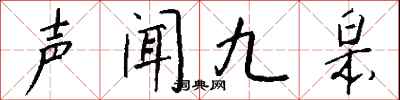 钱沛云声闻九皋行书怎么写