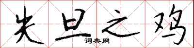 钱沛云失旦之鸡行书怎么写