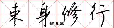 钱沛云束身修行行书怎么写