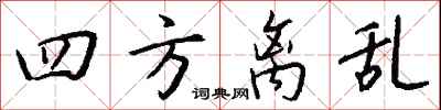 钱沛云四方离乱行书怎么写