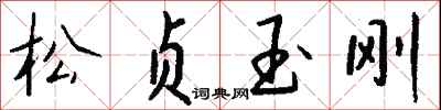 钱沛云松贞玉刚行书怎么写