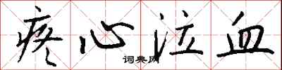 钱沛云疼心泣血行书怎么写