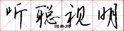 钱沛云听聪视明行书怎么写