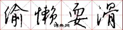 钱沛云偷懒耍滑行书怎么写