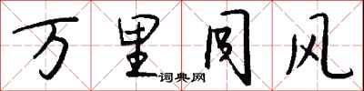 钱沛云万里同风行书怎么写