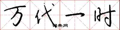 钱沛云万代一时行书怎么写
