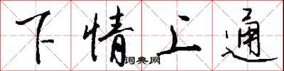钱沛云下情上通行书怎么写