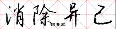 钱沛云消除异己行书怎么写