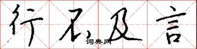 钱沛云行不及言行书怎么写