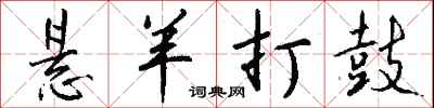 钱沛云悬羊打鼓行书怎么写