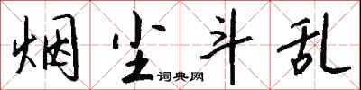 钱沛云烟尘斗乱行书怎么写