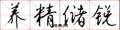 钱沛云养精储锐行书怎么写