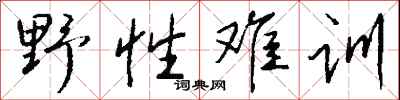 钱沛云野性难训行书怎么写