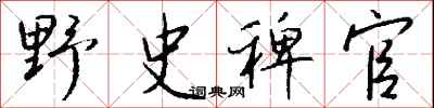 钱沛云野史稗官行书怎么写
