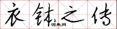 钱沛云衣钵之传行书怎么写