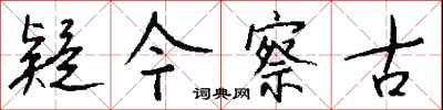 钱沛云疑今察古行书怎么写