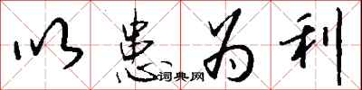 钱沛云以患为利行书怎么写