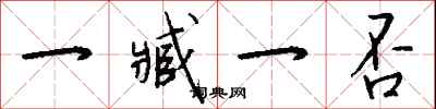 钱沛云一臧一否行书怎么写