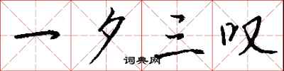 钱沛云一夕三叹行书怎么写