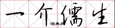 钱沛云一介儒生行书怎么写