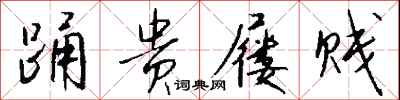 钱沛云踊贵屦贱行书怎么写