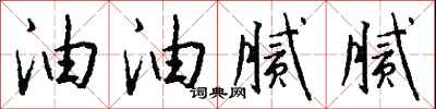 钱沛云油油腻腻行书怎么写