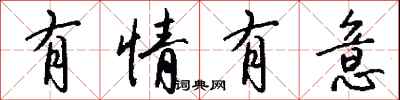 钱沛云有情有意行书怎么写
