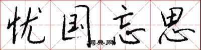 钱沛云忧国忘思行书怎么写