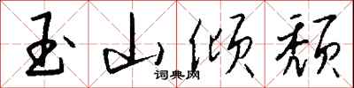 钱沛云玉山倾颓行书怎么写