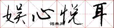 钱沛云娱心悦耳行书怎么写