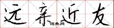 钱沛云远亲近友行书怎么写