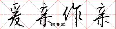 钱沛云爰亲作亲行书怎么写
