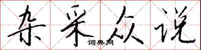 钱沛云杂采众说行书怎么写