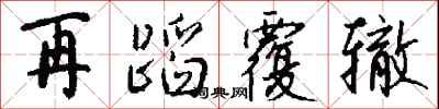 钱沛云再蹈覆辙行书怎么写